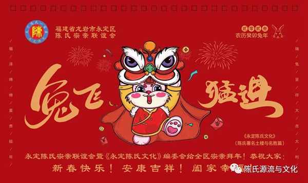 永定陈氏宗亲联谊会向全国陈氏宗亲及社会各界友人拜年！